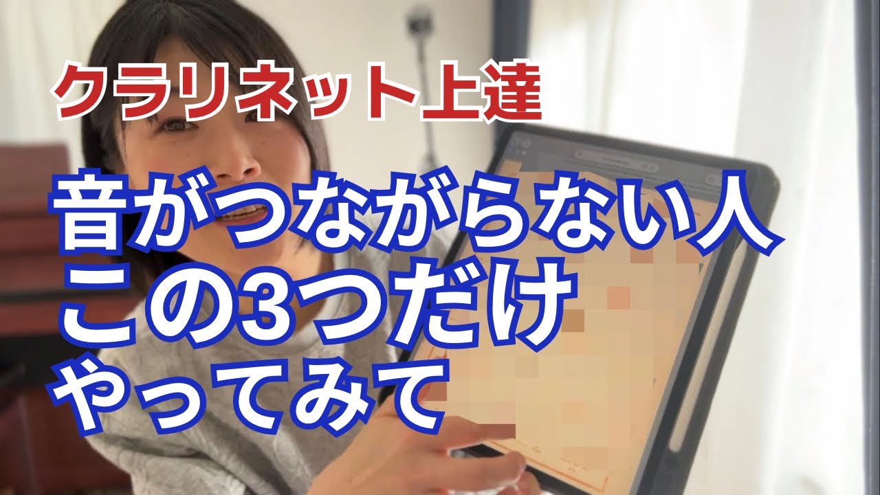 音のつながりを意識してみよう【クラリネット上達】