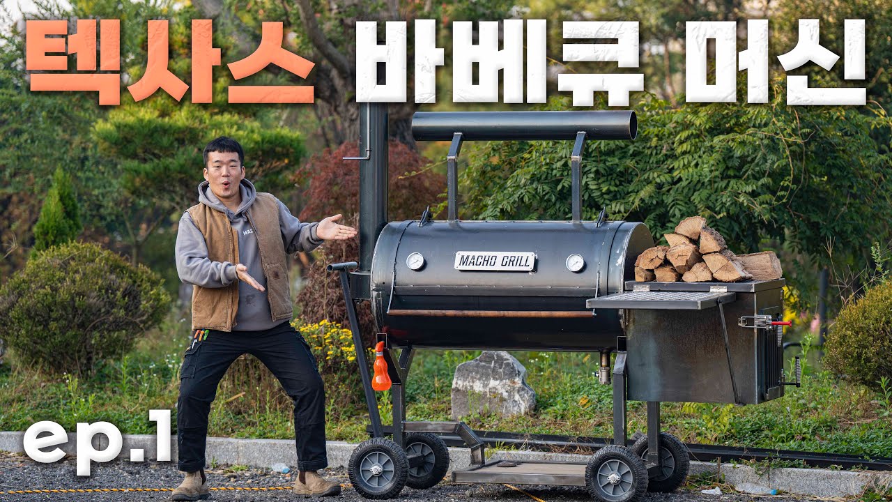 [ep.1] 미국식 바베큐 그릴 제작기 & 환상적인 텍사스 바베큐🍖/ 거꾸로 타는 바베큐 머신 /오프셋 스모커