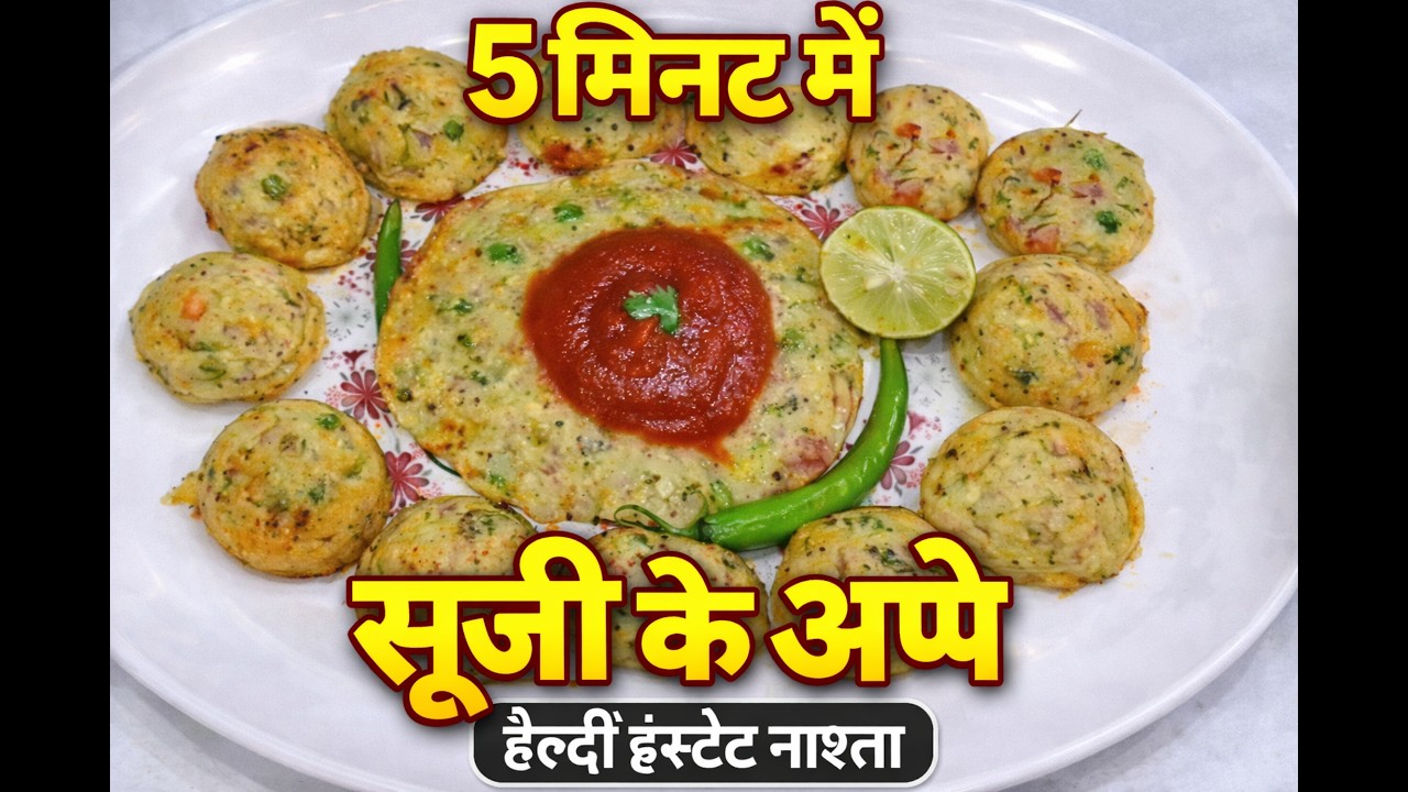 ⚡ 5 Minute Me Banaye Super Soft Sooji Ke Appe | Sooji Appe Recipe | Suji Appe | Rava Appe Recipe