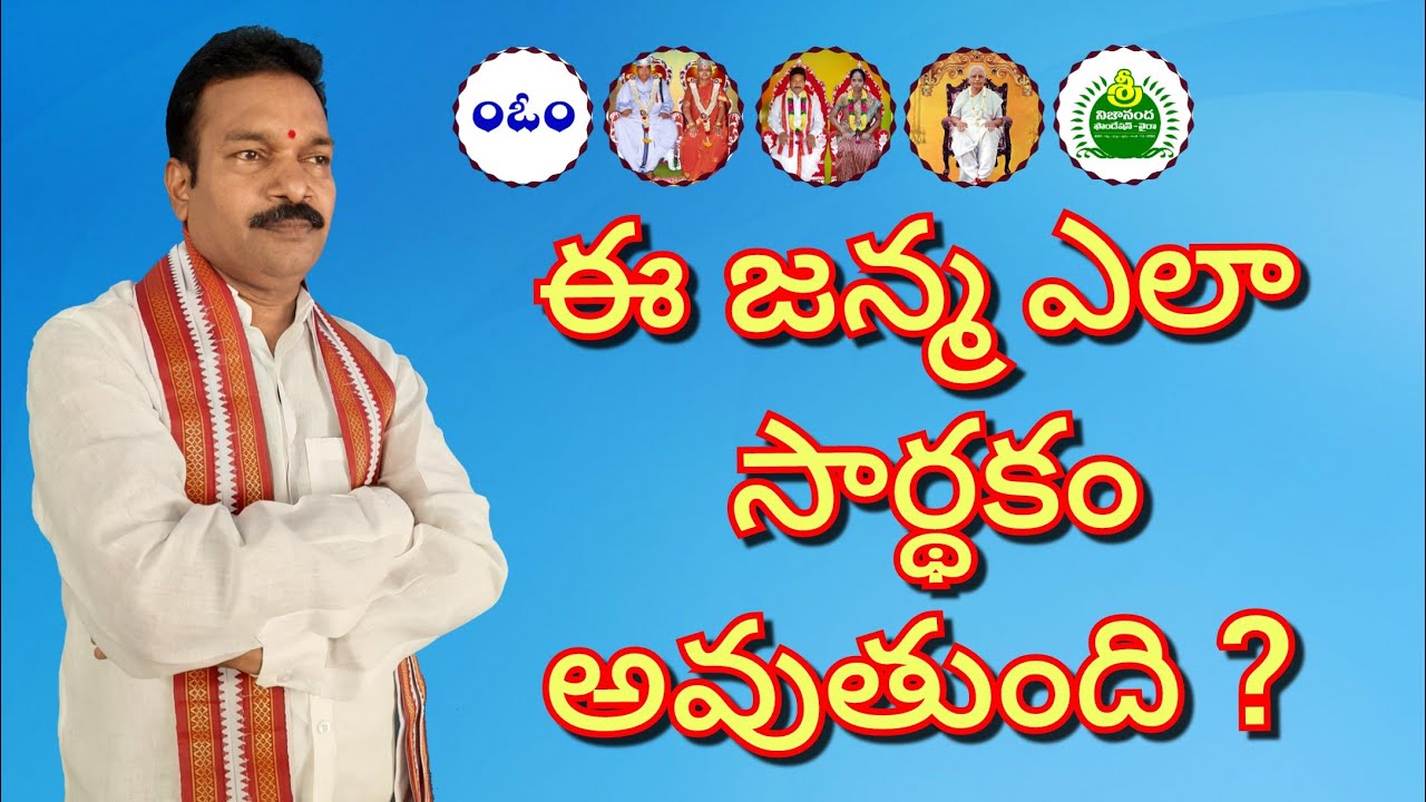 ఈ జన్మ ఎలా సార్థకమవుతుంది ? Ee Janma Ela Sardhakamavutundi ?