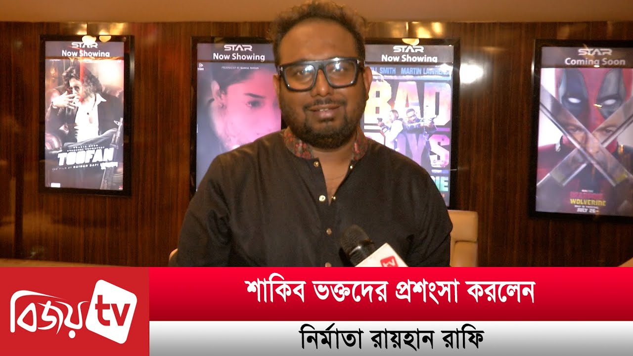 শাকিব ভক্তদের সঙ্গে তুফান দেখলেন নির্মাতা রায়হান রাফি | Bijoy TV