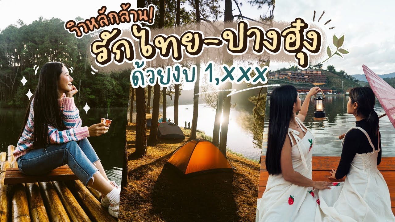 วิวหลักล้าน รักไทย-ปางอุ๋ง ด้วยงบ 1,xxx l Bivoyage