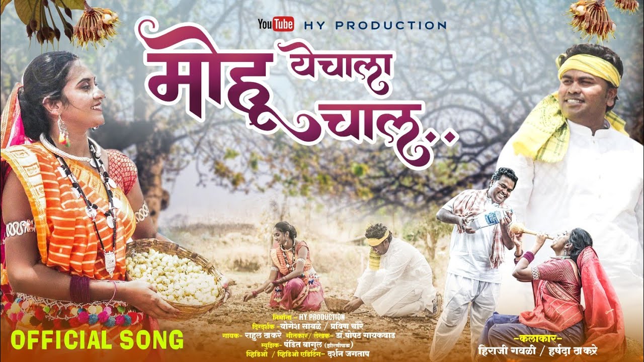 Mohu Yechala Chal || मोहू येचाला चाल || Hiraji Gavali || Harshada Bahiram 2025