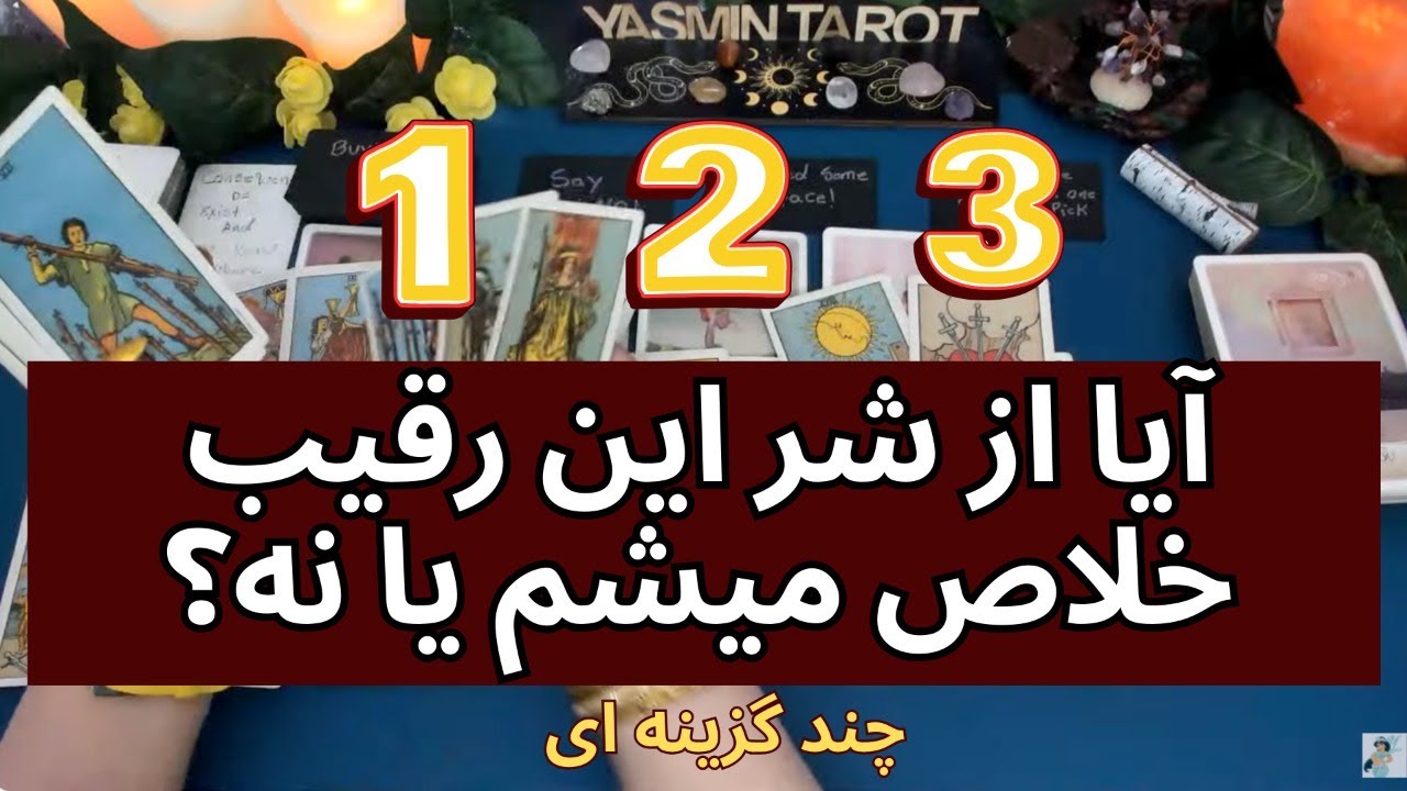 يَسمين تاروت - آیا از شر این رقیب خلاص میشم یا نه؟