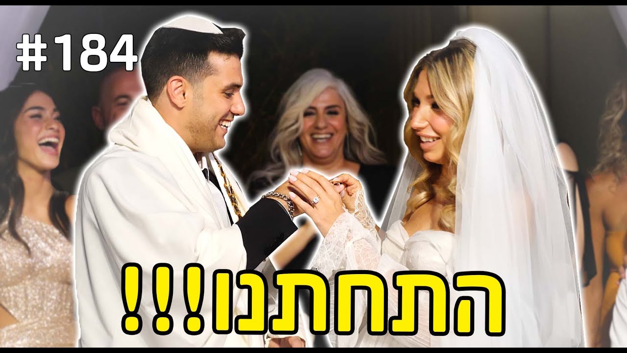 אני ודניאלה התחתנו!!!