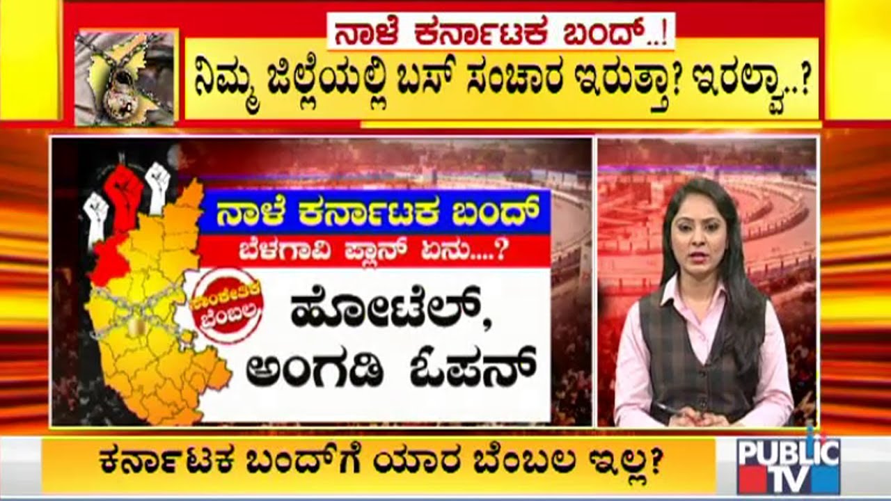 ಯಾವ ಜಿಲ್ಲೆಯಲ್ಲಿ ಹೇಗಿರಲಿದೆ ಬಂದ್..? ಯಾರ ಬೆಂಬಲ ಇದೆ..? | Karnataka Bandh District Wise Report