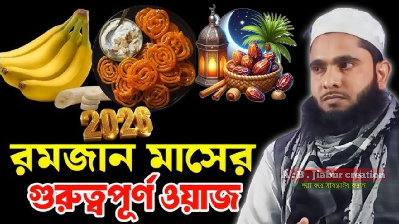 রমজান মাসের গুরুত্বপূর্ণ ওয়াজ রোজার নতুন ওয়াজ রোজার নতুন ওয়াজ Maulana Asad Ahmed saheb 