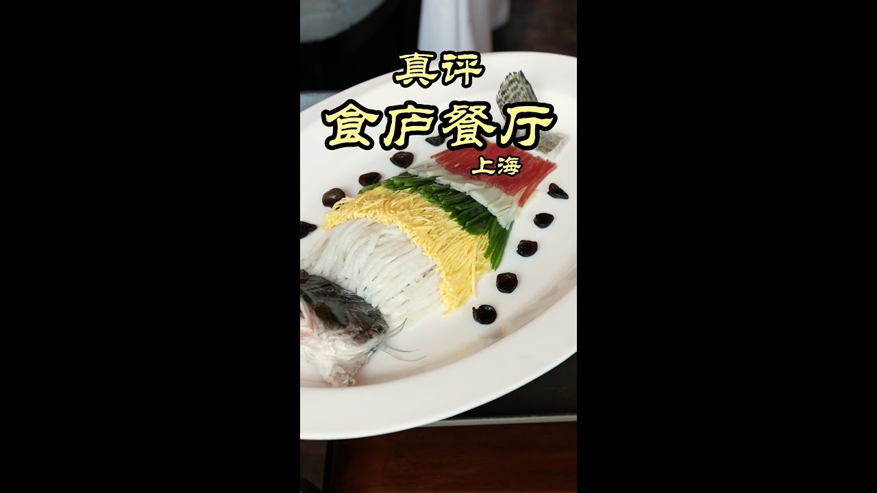 特厨探店 |  一家差点全好评的餐厅 - 上海食庐 #shanghai #隋坡 #美食 #美食探店 #chinesefood #foodvlog