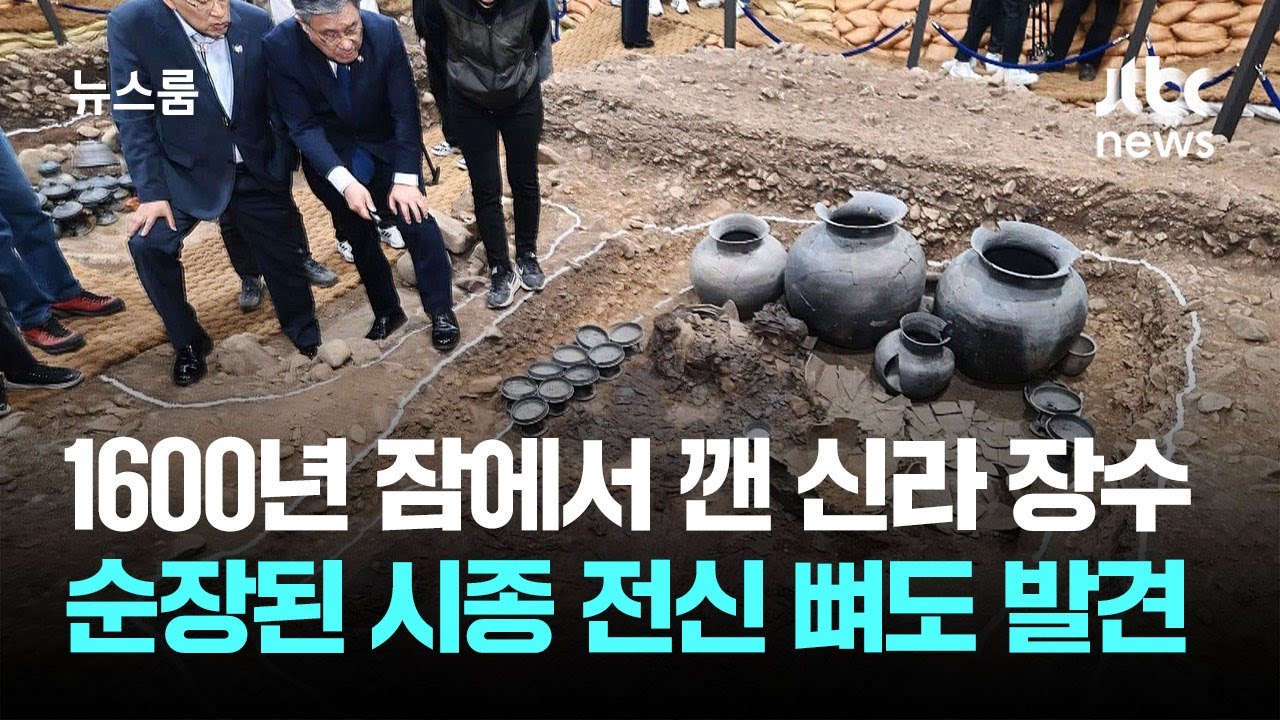 1600년 잠에서 깬 신라 장수&hellip;순장된 시종 전신 뼈도 발견 / JTBC 뉴스룸
