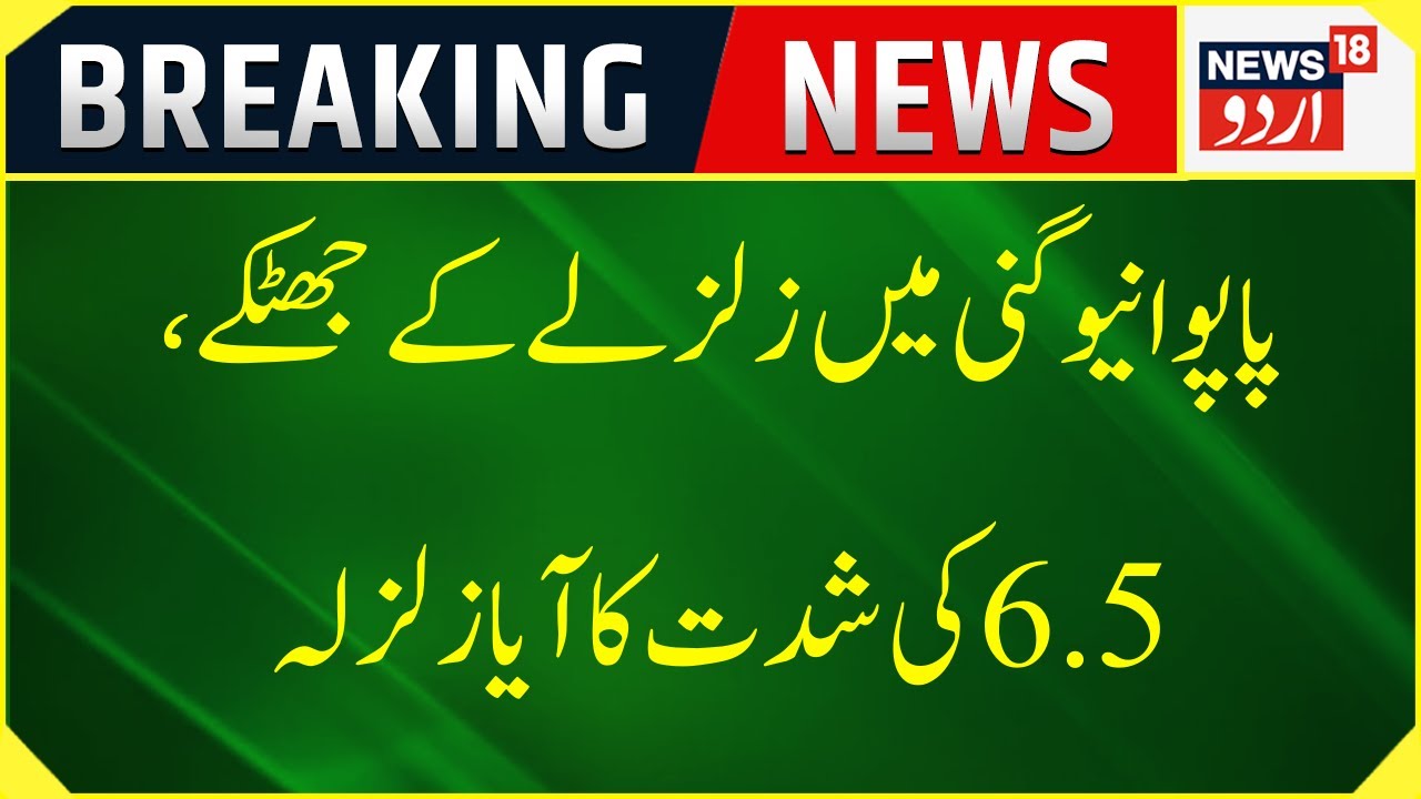 Breaking News : Papua New Guinea Mein Zalzala | 6.5 Ki Shiddat Ka Zalzala |: Papua  News18 Urdu