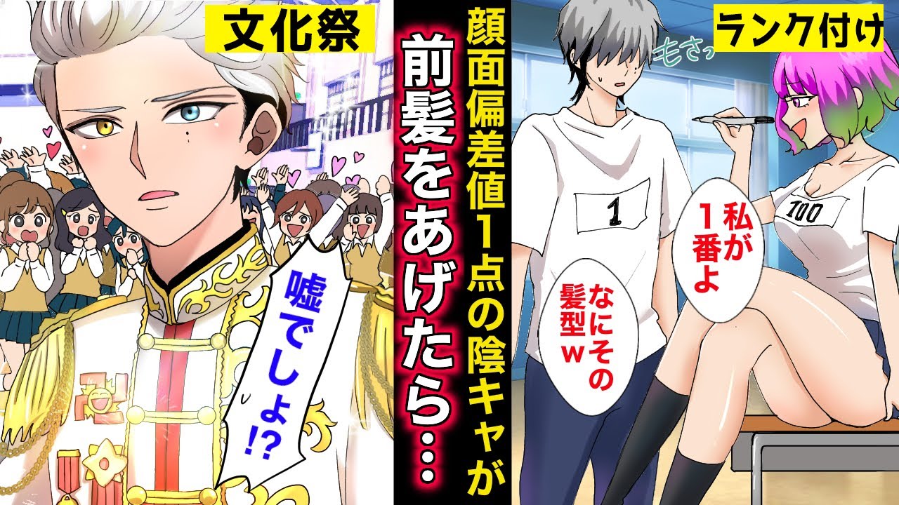 【漫画】「顔面偏差値を可視化してランク付けしましょう」部員を見下す顔だけ女が演劇部を支配した→文化祭当日…陰キャな先輩が前髪を上げたら革命が起きる【マンガ動画】