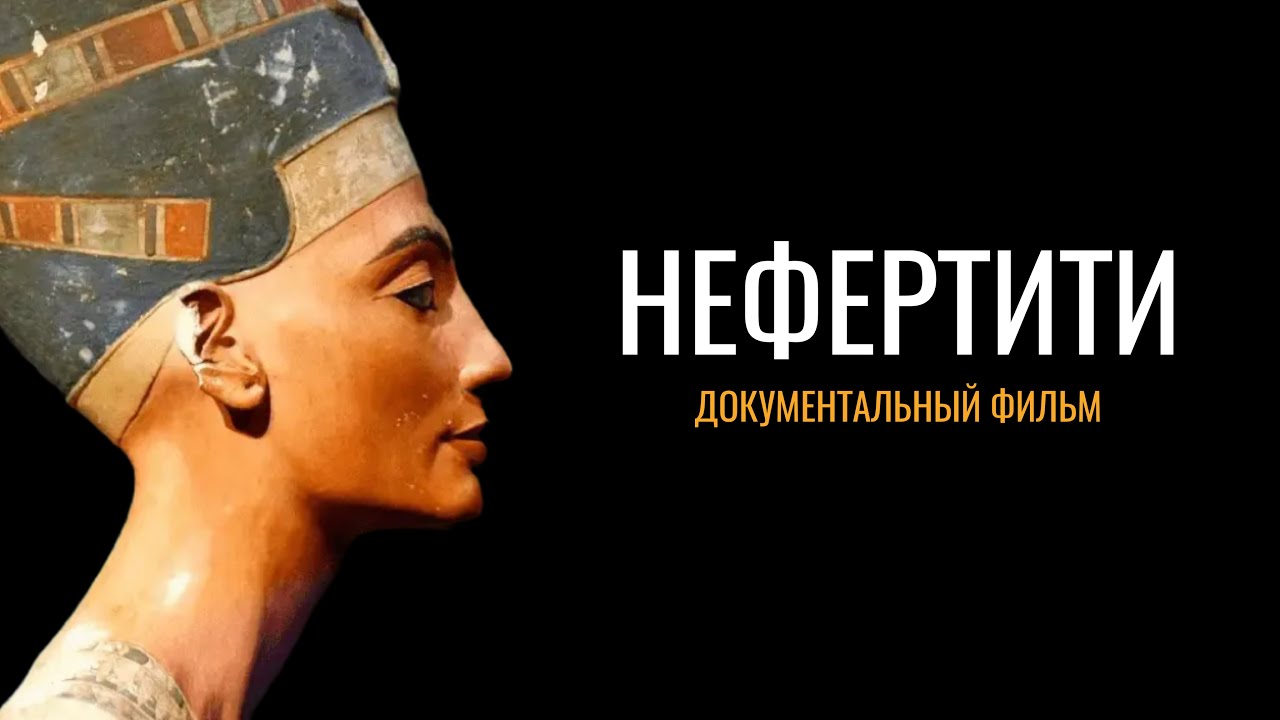 Нефертити: Затерянные сокровища Египта