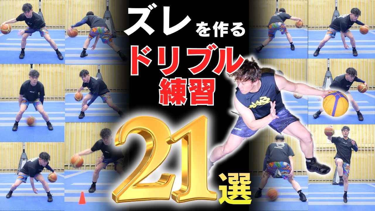 【バスケ上達】毎日やるべきドリブル練習21メニュー!!　一緒に練習　ミニバスドリブル　ミニバス練習　バスケドリブル