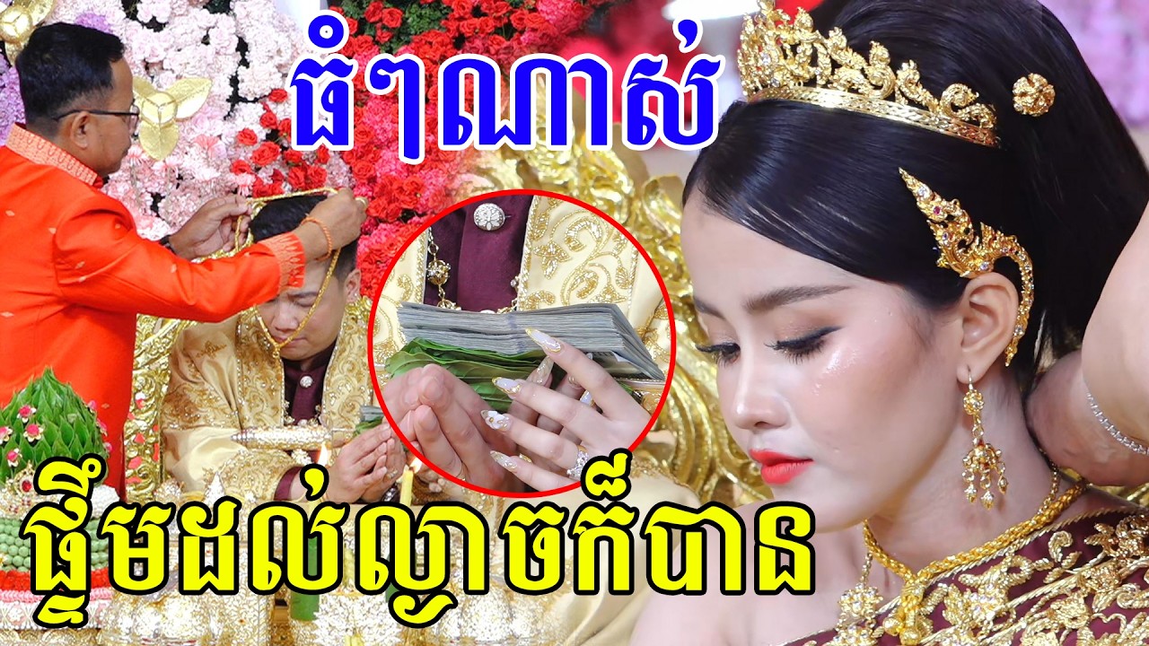 ចំណងដៃធំៗណាស់ពិធីផ្ទឹមចងដៃKhmer traditional Wedding Song Video Live