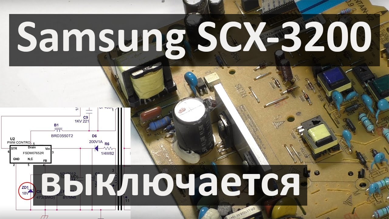 Samsung SCX-3200 — отключается после включения