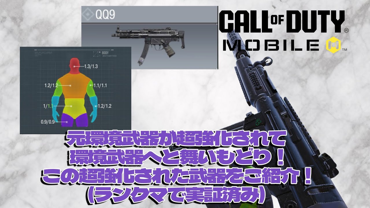 驚愕！元環境であったQQ9が今シーズン強化されて環境武器へと舞い戻った！ランクマでも実証済みなこのQQ９をご紹介！【CoDモバイル】