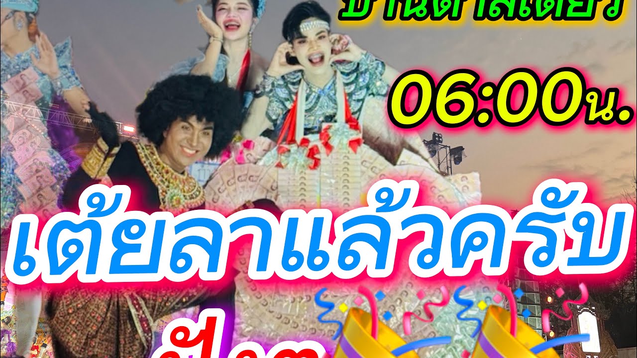 เต้ยลายันสว่างอีกแล้วครับ💖💖💖