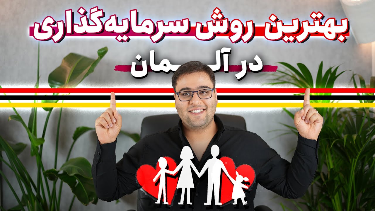 چرا وقت گذراندن با خانواده در آلمان از سرمایه گذاری در ملک و سهام هم پر سودتره؟