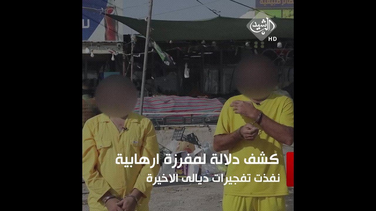 كشف الدلالة لمفرزة ارهابية نفذت التفجيرات الأخيرة في ديالى