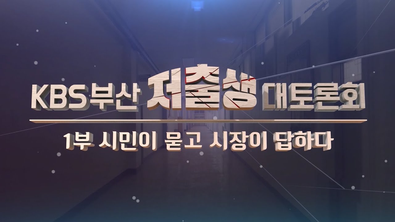 [저출생 대토론회] 1부 - 시민이 묻고 시장이 답하다 | KBS 250311 방송