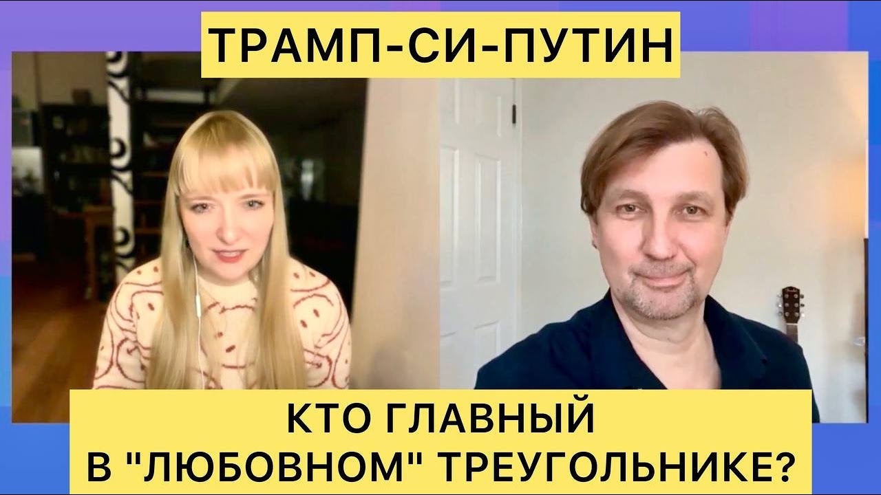 Трамп-Си-Путин: кто главный в 