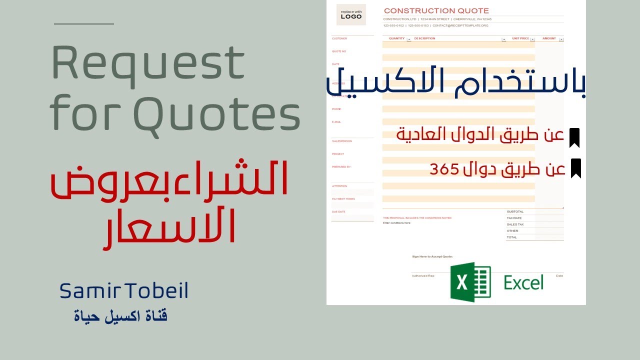 التعامل مع عروض الاسعار بالاكسيل || جلب العروض وتحديد اقل سعر و اختيار الشركات