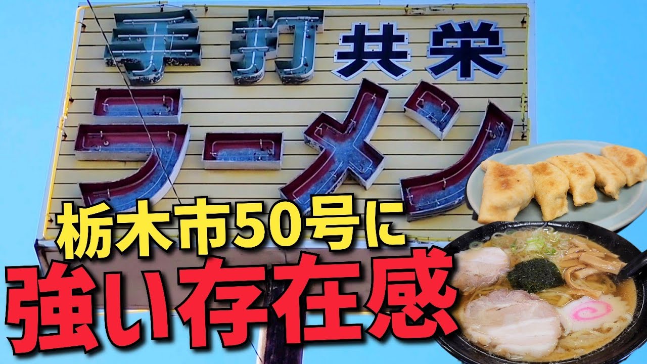 栃木市50号沿い【手打 共栄ラーメン】激混みでも回転早くて旨いラーメン!! Aセットはボリューム満点でコスパ最高!!