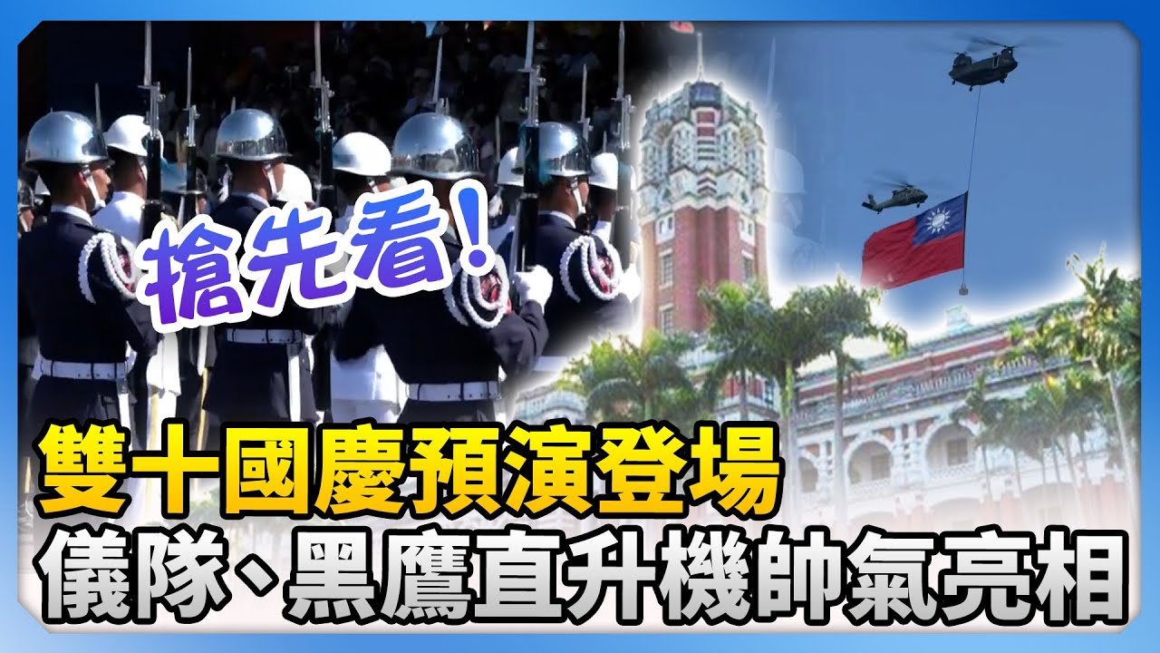 雙十國慶預演登場！　三軍儀隊、黑鷹直升機帥氣亮相 @ChinaTimes