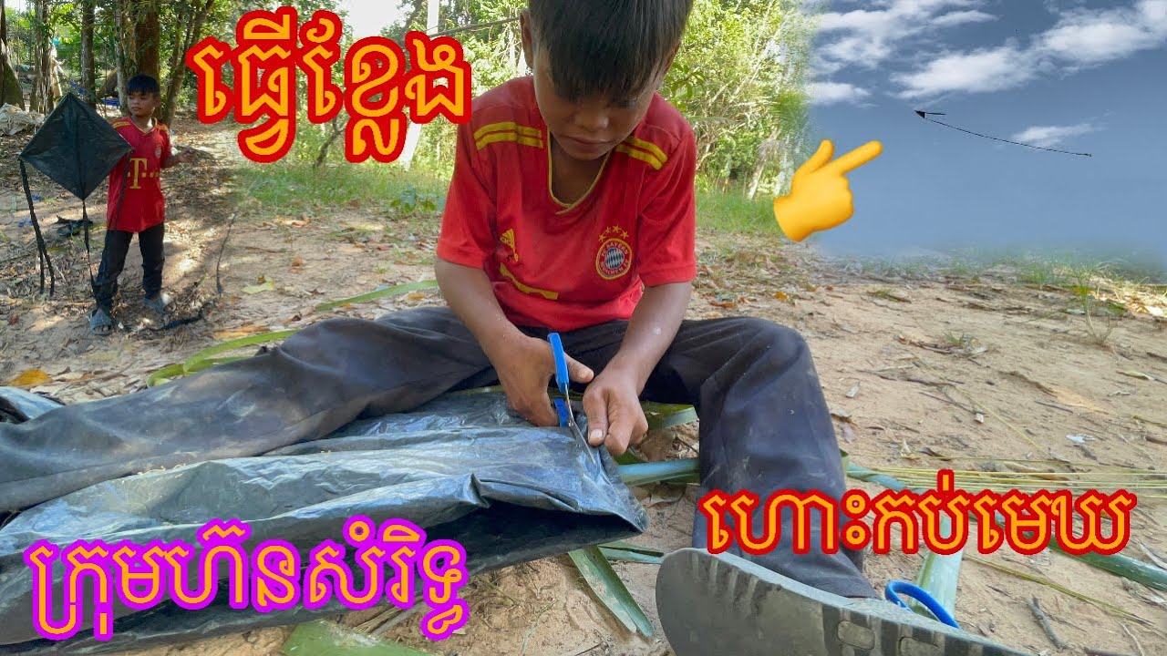 ធ្វើខ្លែងបង្ហោះលេង new video from horn samrith