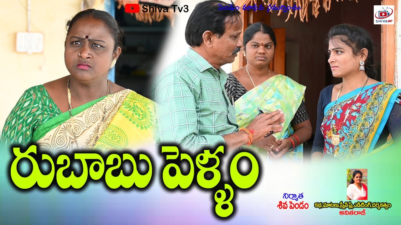 రుబాబు పెళ్ళాం #villagecomedyshortfilm #shivatv3 #Telugushortfilm #Ultimatecomedy #trending #55