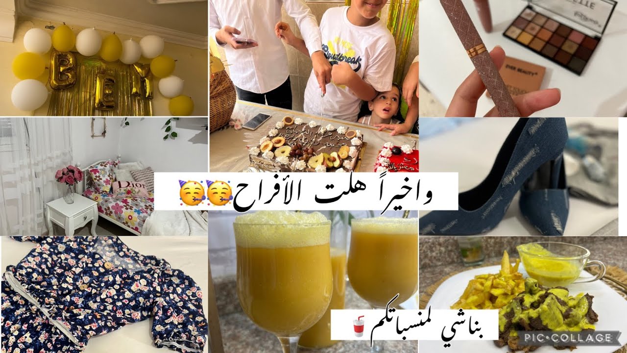 روتين صيفي ☀️بعد شتا التراب 😱ارواحو تشوفو اجواء الفرحة🥳شكون لربح❓️بناشي لمنسباتكم🥤