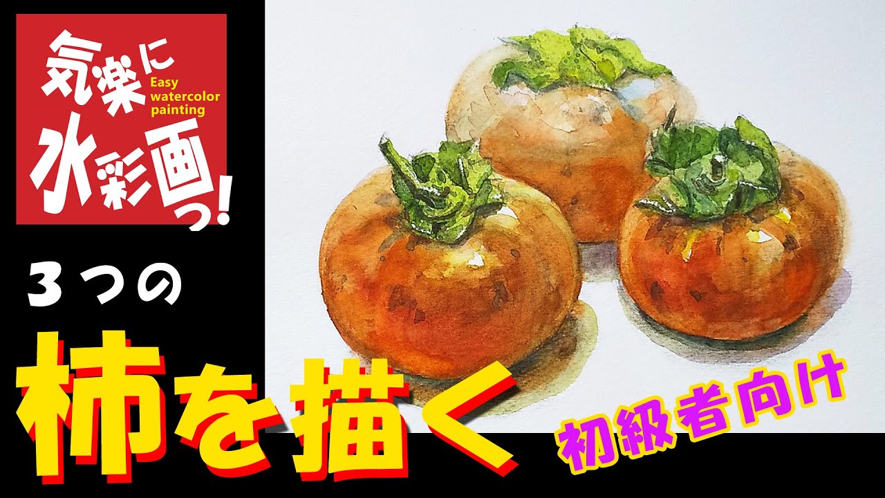 3つの柿を描く