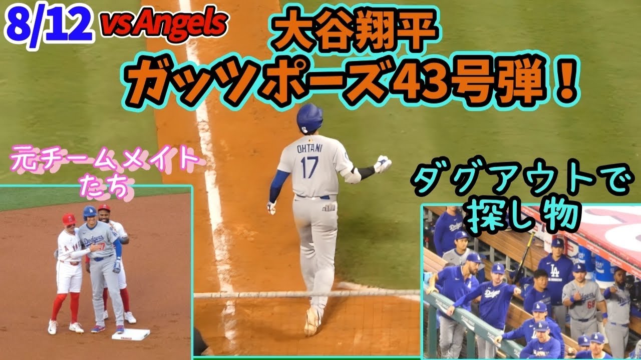 大谷さんガッツポーズでた！トリプルプレーの後に43号弾！！🚀仲間たちと塁上での再会にホッコリ♡ ダグアウトで探し物？？みんな総出で大捜索！