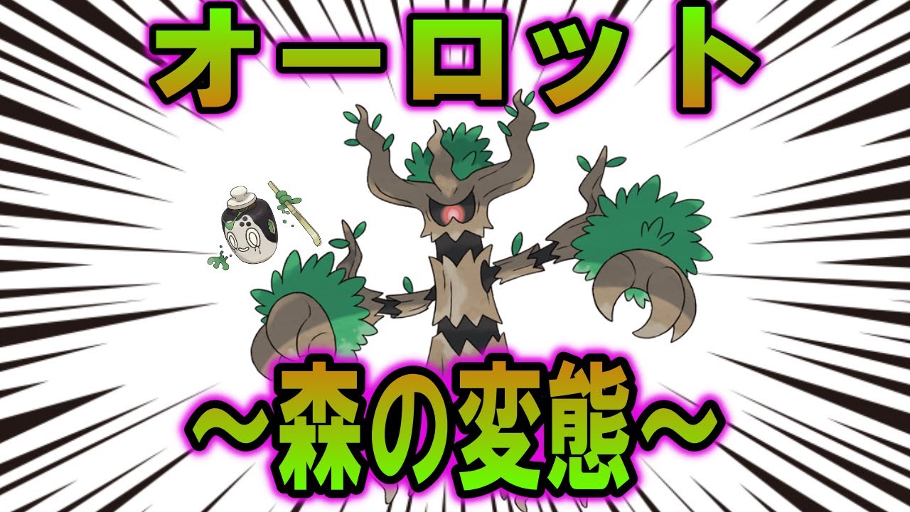 チャデスと同じタイプの人、オーロットの歴史【ポケモン解説】