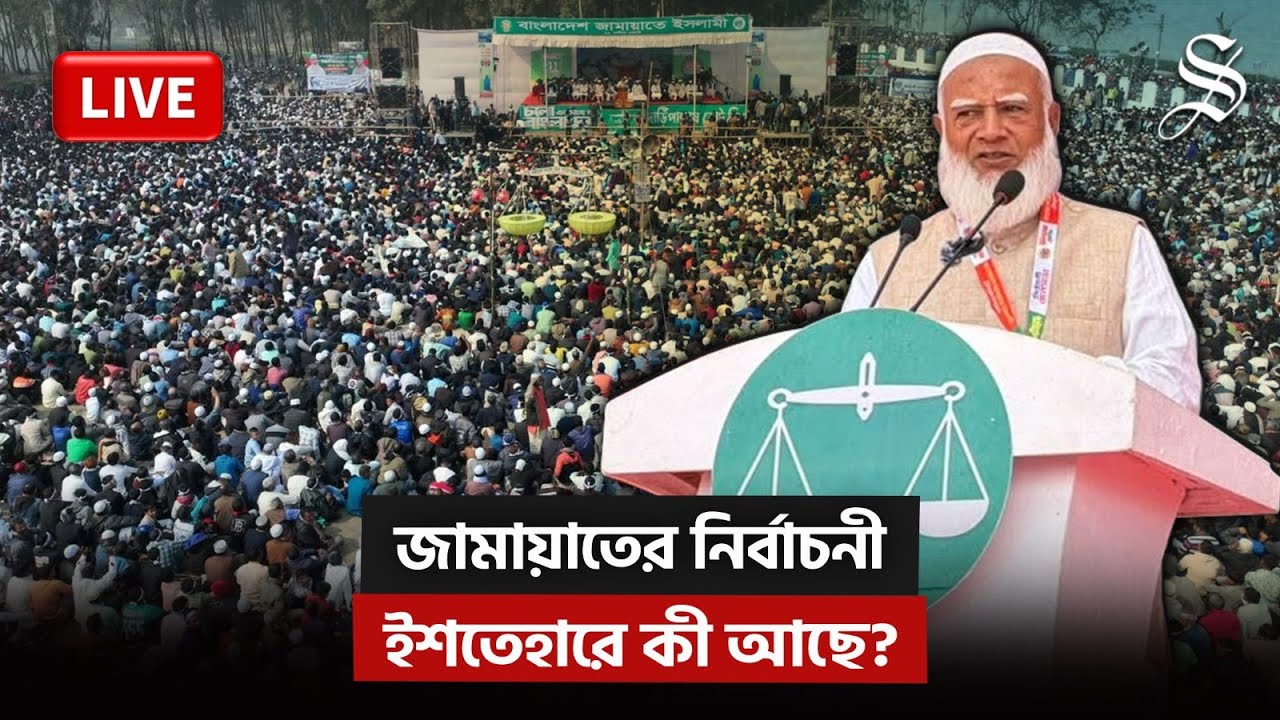 LIVE: জামায়াতের নির্বাচনী ইশতেহার ঘোষণা করছেন ডা. শফিকুর রহমান
