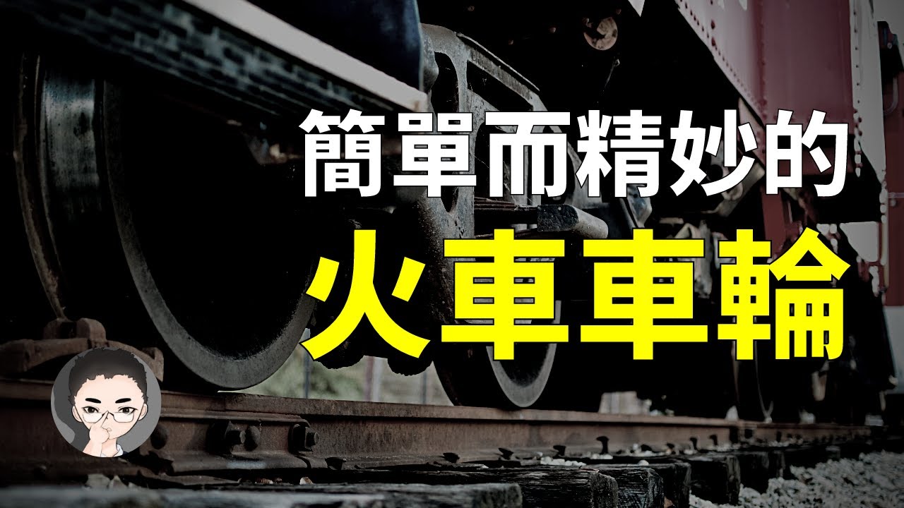 火車車輪能轉彎和不脫軌，就靠一樣關鍵技術！簡單而精妙的火車車輪。