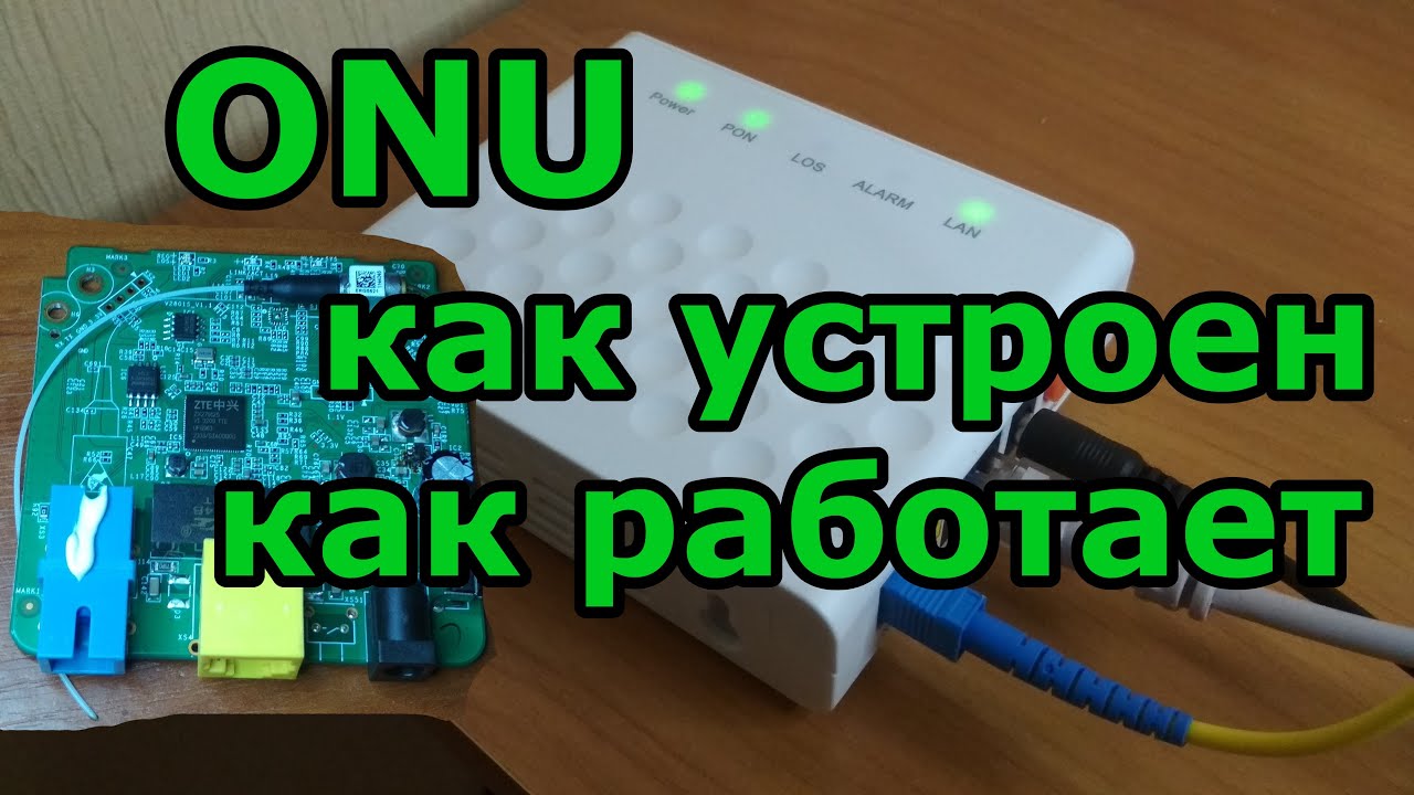 ONU - оптический абонентский терминал. Как устроен, как работает. Разбираем онушку.