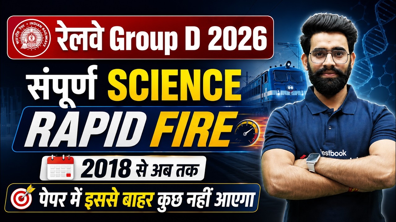 RRB GROUP D SCIENCE MARATHON CLASS 2026 | COMPLETE SCIENCE IN ONE SHOT | GROUP D SCIENCE | LALIT SIR