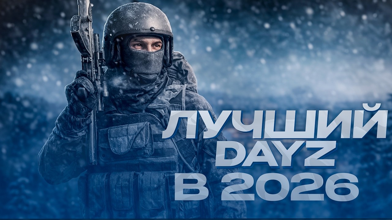 ЛУЧШИЙ DAYZ PVE ПРОЕКТ В 2026 ГОДУ - ТОННЫ КОНТЕНТА ДЛЯ ИГРОКОВ! ОБЗОР СЕРВЕРА В DAYZ YOUR STORY