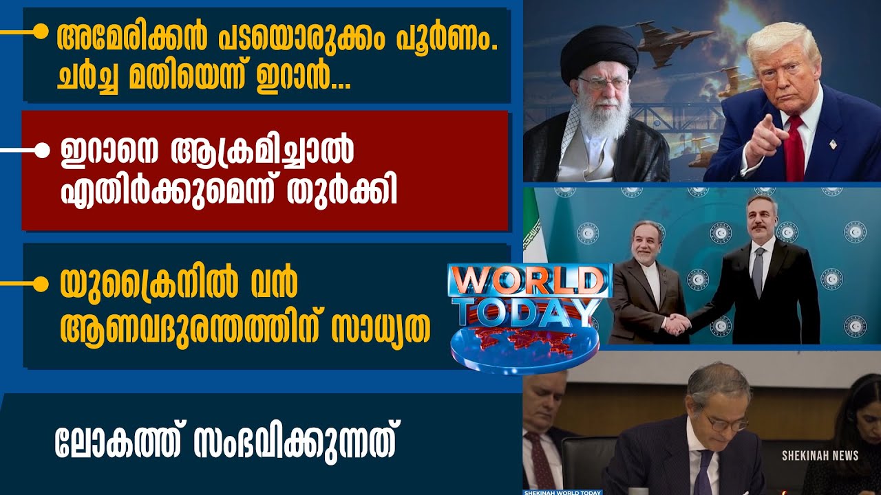 അമേരിക്കന്‍ പടയൊരുക്കം പൂര്‍ണം. ചര്‍ച്ച മതിയെന്ന് ഇറാന്‍... | WORLD TODAY