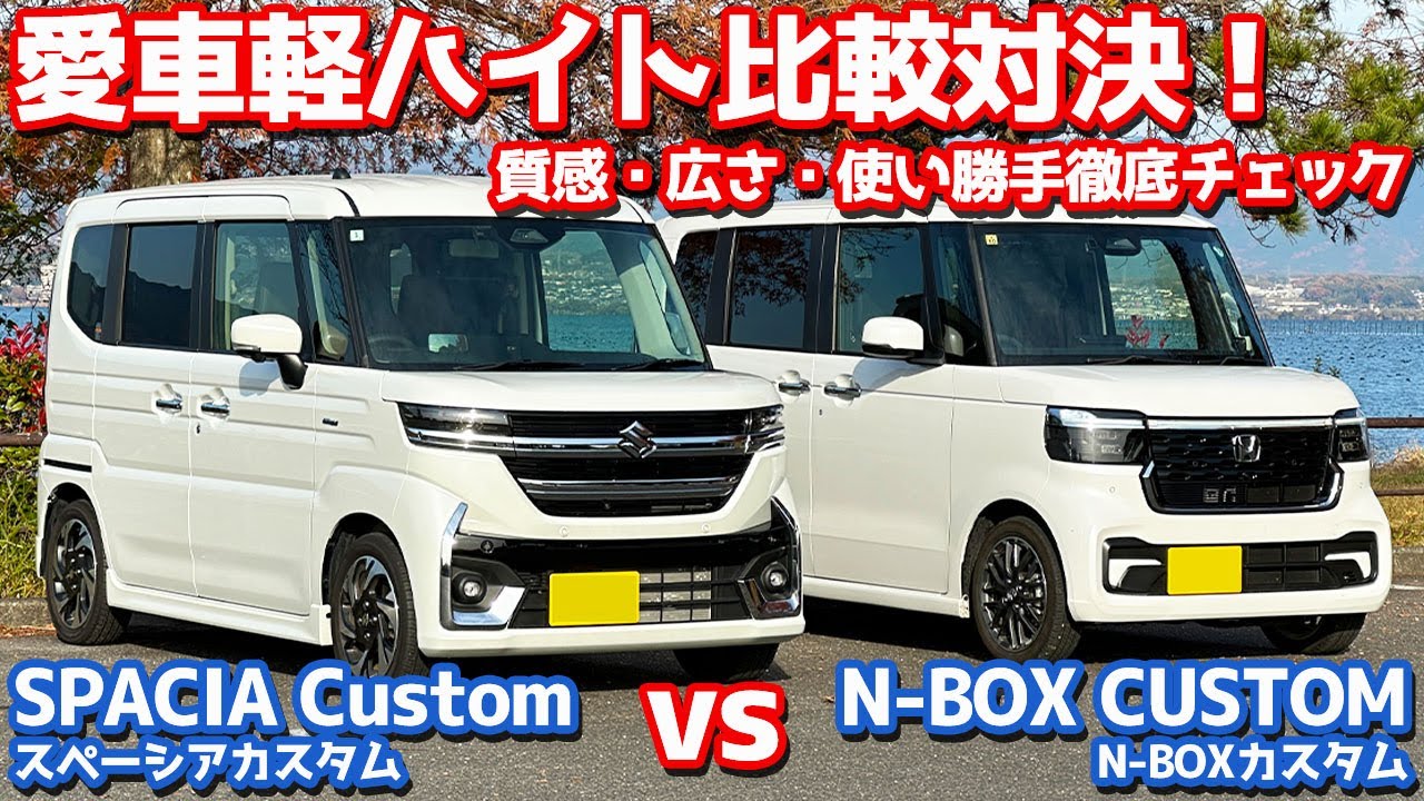 【前編/内外装】スペーシアカスタム vs N-BOXカスタム！質感・広さ・使い勝手を徹底比較！【SUZUKI SPACIA vs HONDA N-BOX オーナーズレポ】