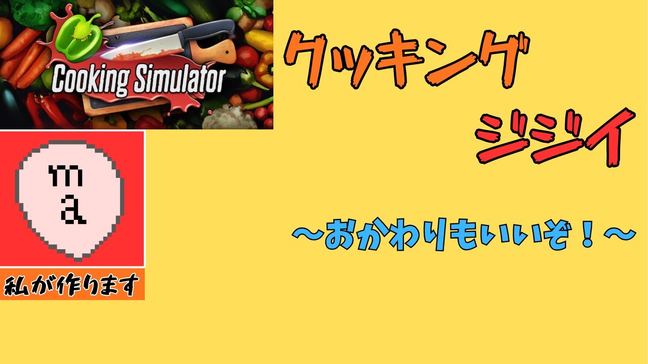 料理をしたいだけなんですけどねぇ…