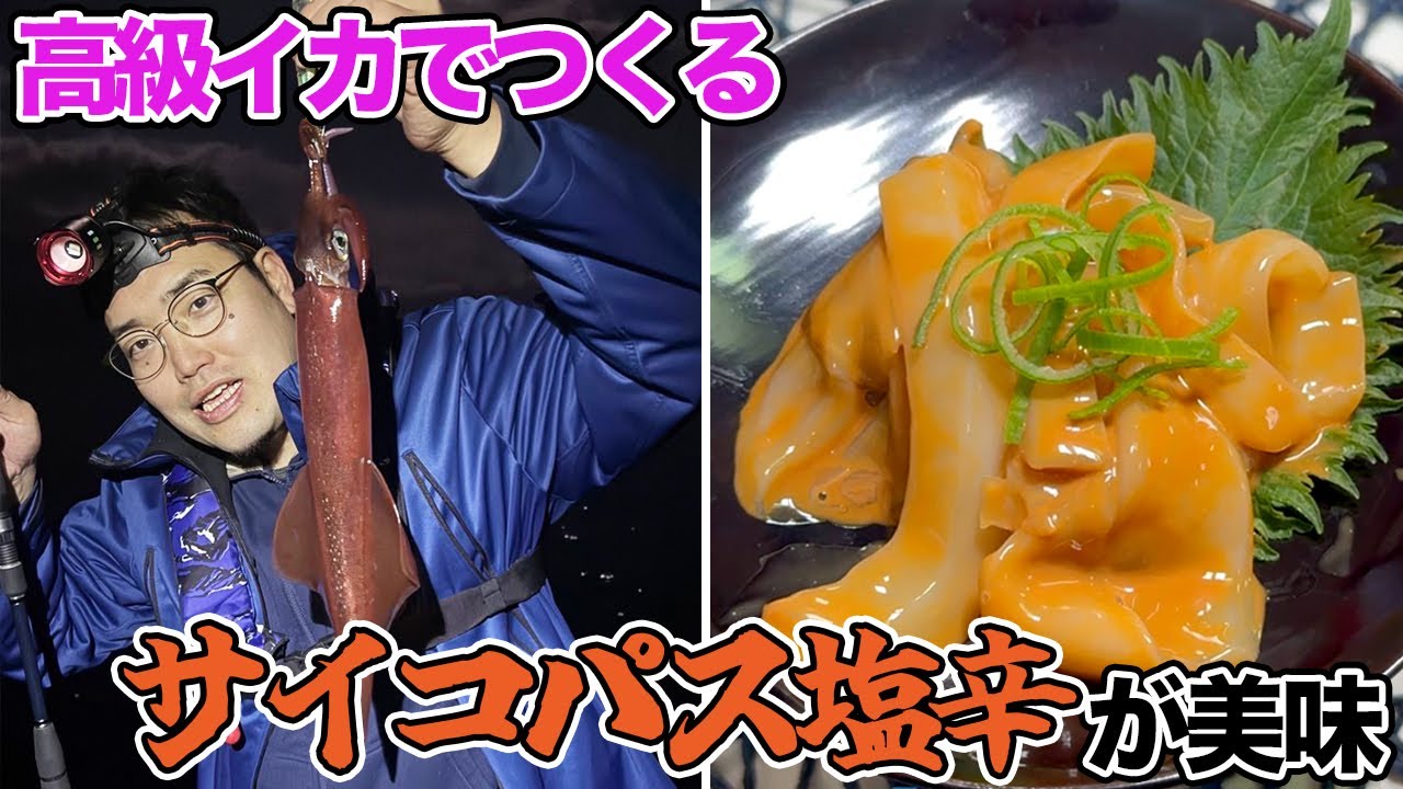 高級イカでつくるサイコパス塩辛が美味