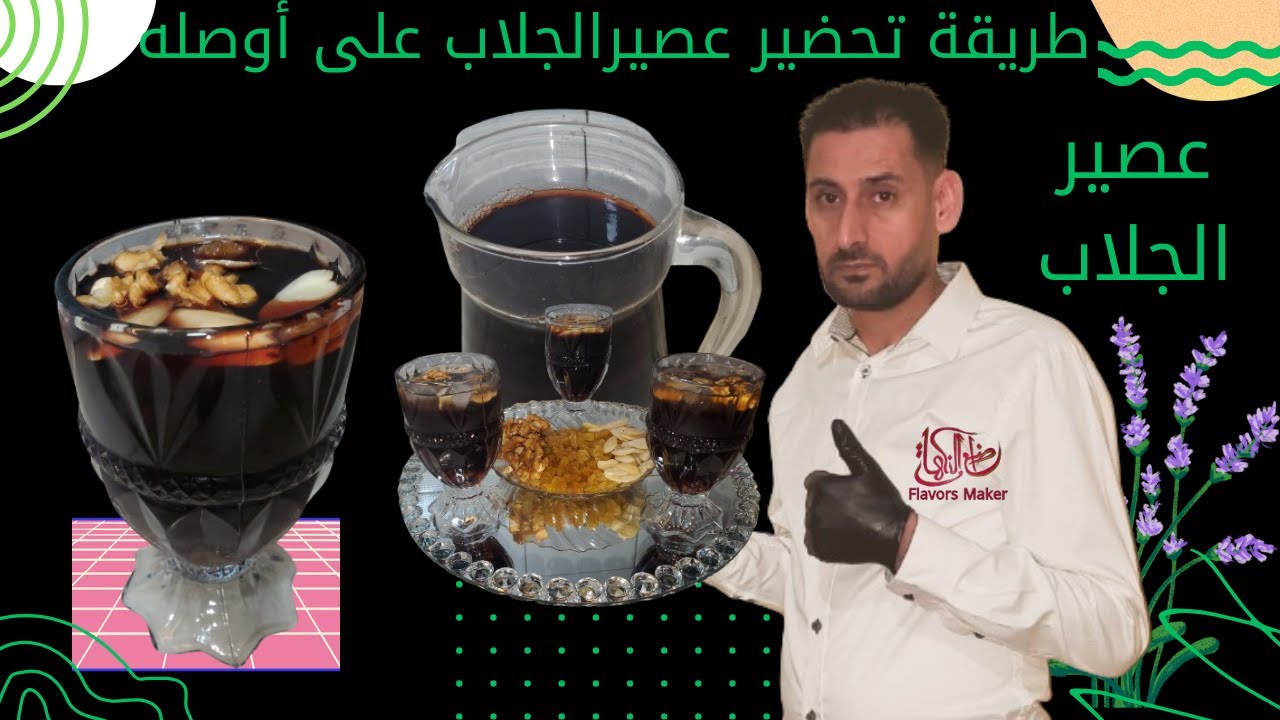 طريقة تحضير شراب الجلاب بي طريقة احترافية ومميزة ورائعة جدا جرب ولاحظ الفرق بنكه مع الشيف محمد العبو