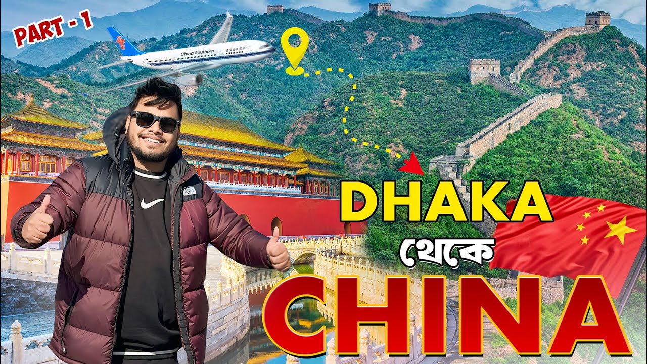 চলুন চায়না যাই  🇨🇳✈️ || Dhaka to Beijing || কিভাবে কম খরচে চায়না ট্যুরপ্ল্যান করবেন? || Ep.1