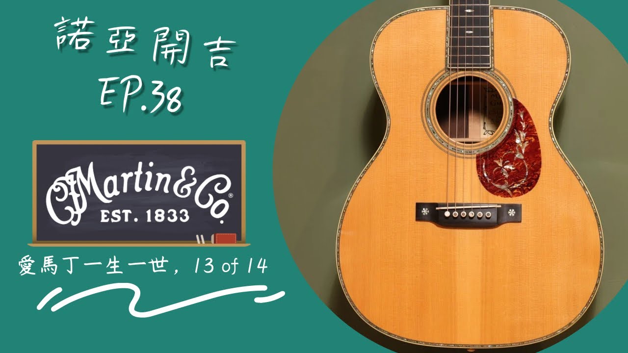 【諾亞開吉EP.37】全球14把！Martin OM-45 Deluxe Golden Era #13/14｜1314一生一世的馬丁傳奇