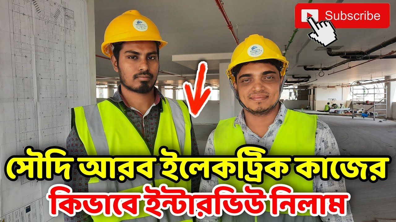সৌদি আরব ইলেকট্রিক কাজের কিভাবে ইন্টারভিউ নিলাম | saudi electric work interview