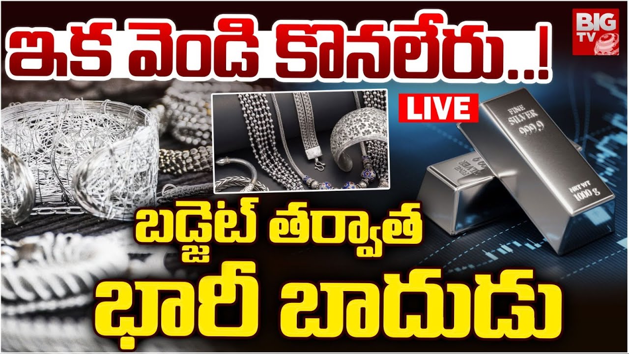 Gold, Silver Price Toady LIVE: ఇక వెండి కొనలేరు..! బడ్జెట్‌ తర్వాత బాదుడు | Silver Price Predictions
