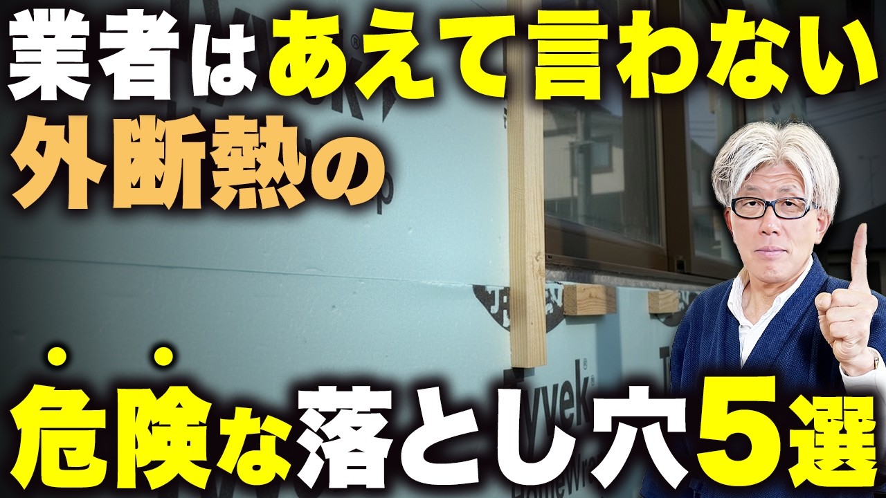 【断熱等級7を目指すなら】外断熱の基本から落とし穴まで完全解説｜雨漏り・結露・施工ミスを防ぐチェックポイントを知って後悔しないでほしい！