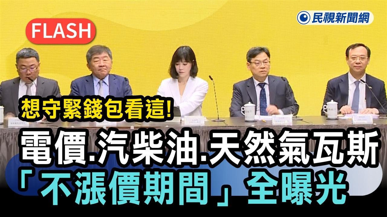 快新聞／想守緊錢包看這！電價、汽柴油、天然氣瓦斯「不漲價期間」全曝光－民視新聞